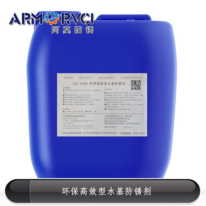 環保型金屬防銹劑