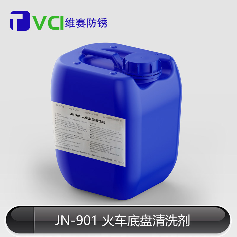 火車底盤清洗劑