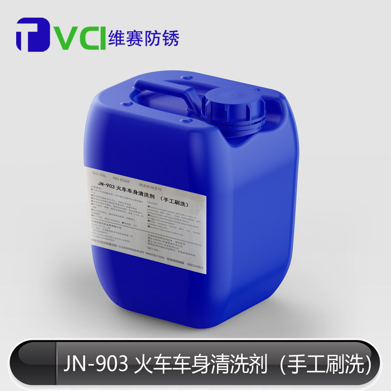 火車車身清洗劑