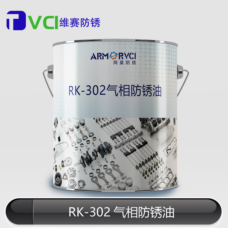 RK-302氣相防銹油